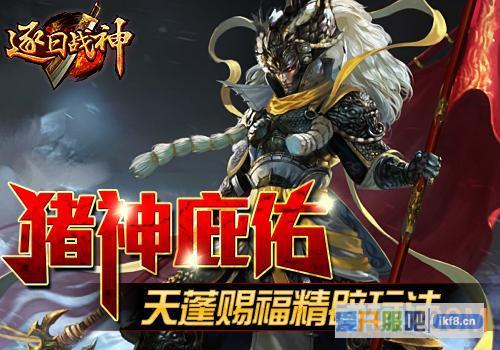 6637《逐日战神》天蓬赐福精辟玩法