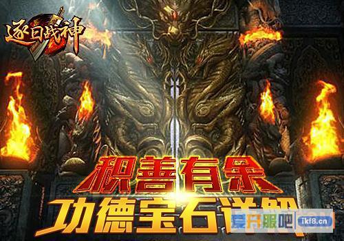 6637《逐日战神》功德宝石攻略