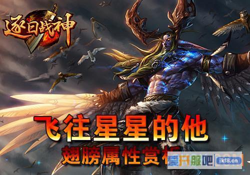 6637《逐日战神》翅膀属性解析