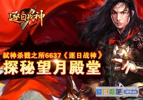 6637《逐日战神》望月殿堂怎么玩