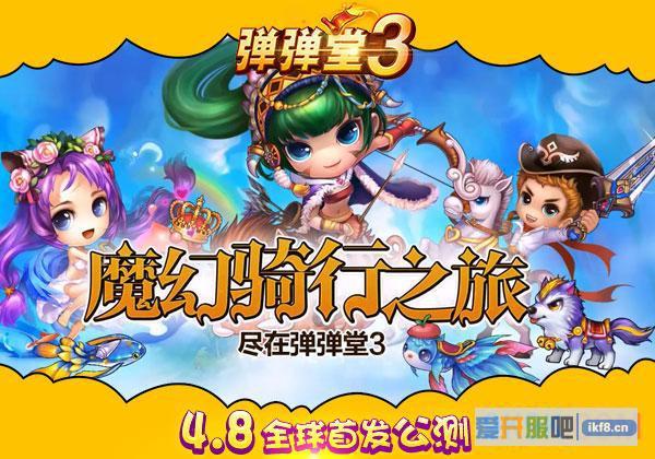 4399《弹弹堂3》全球首发公测 飞行坐骑横闯游戏广场