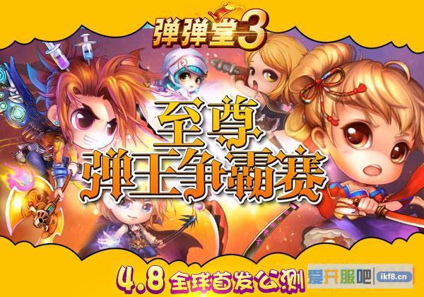 4399《弹弹堂3》全球首发公测 飞行坐骑横闯游戏广场