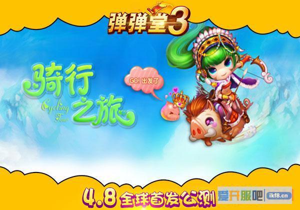 4399《弹弹堂3》全球首发公测 飞行坐骑横闯游戏广场