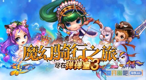 会飞的弹弹堂 4399《弹弹堂3》全球首发公测视频首曝