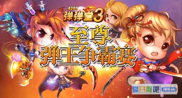 会飞的弹弹堂 4399《弹弹堂3》全球首发公测视频首曝