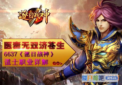 6637《逐日战神》道士职业详解