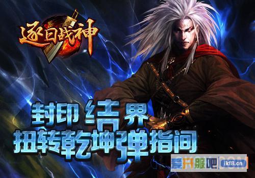 扭转乾坤弹指间6637《逐日战神》封印结界攻略