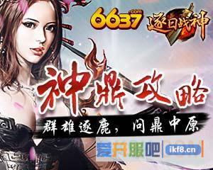 6637逐日战神神鼎攻略