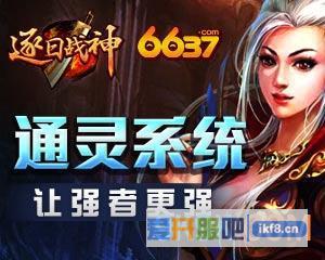 6637《逐日战神》通灵系统攻略