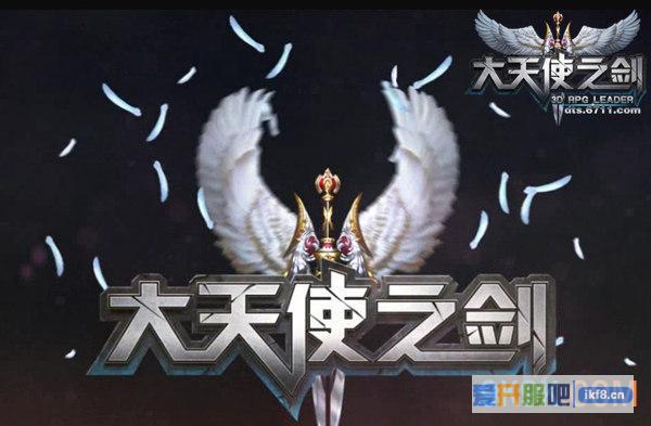 6711《大天使之剑》新玩法点燃万人战火 无上激战！