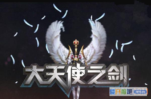 6711《大天使之剑》神器套装华丽登场