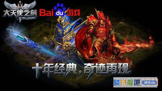 百度《大天使之剑》掀起全新狂潮