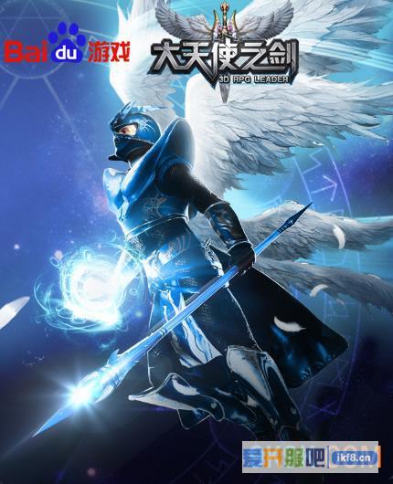 百度《大天使之剑》掀起全新狂潮