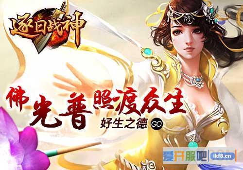 逐日战神佛光普照活动介绍