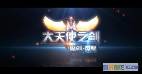 37《大天使之剑》CG完整版公布