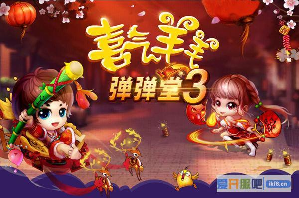 4399弹弹堂新春贺岁版今日大战年兽