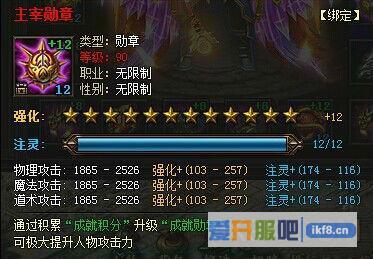 传奇霸业主宰勋章满级属性介绍