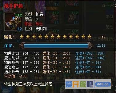 传奇霸业满属性战圣护肩属性介绍