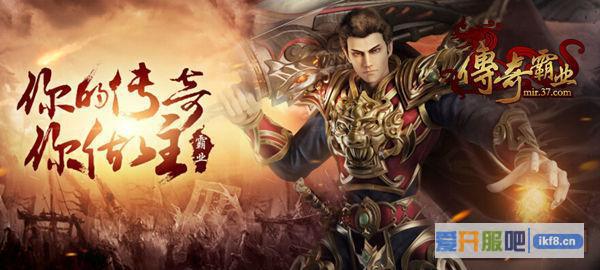 37传奇霸业地区服首启创新玩法
