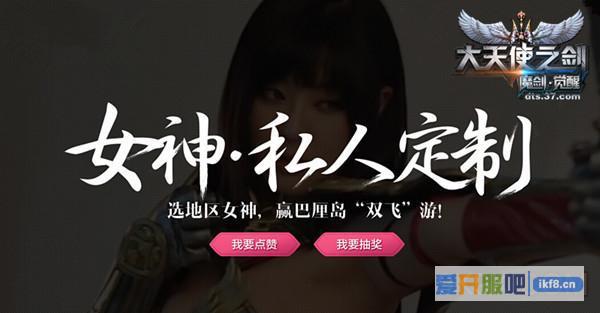 37大天使之剑地区女神票选开启