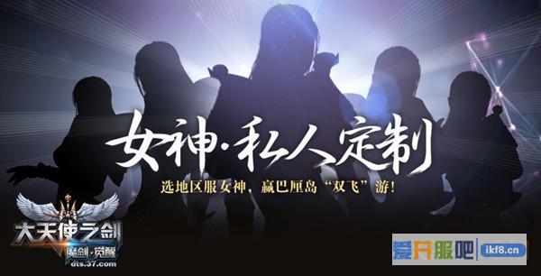 《大天使之剑》地区女神名单出炉