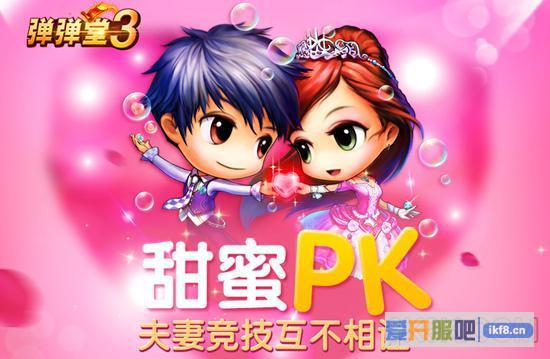 弹弹堂3夫妻竞技互不相让
