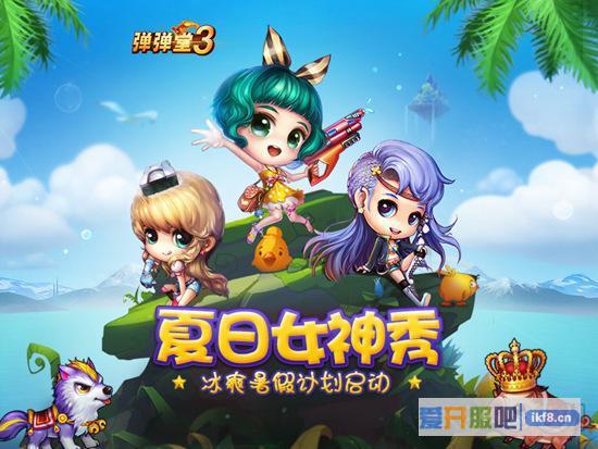 夏日女神秀《弹弹堂3》冰爽暑假计划启动