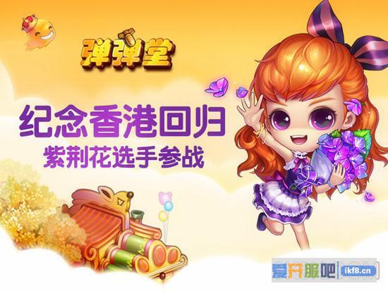 纪念香港回归《弹弹堂3》紫荆花选手参战