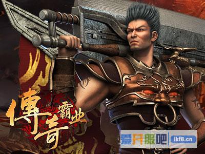 传奇霸业辅助系统详解