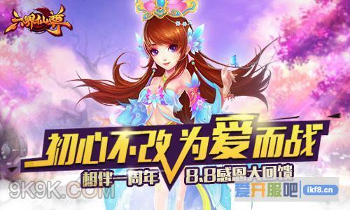 六界仙尊周年庆换个姿势等你约
