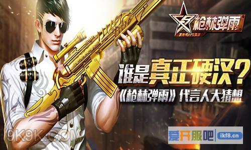 枪林弹雨代言人即将公布