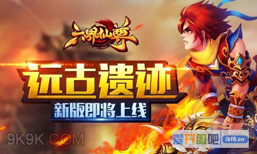新版来袭《六界仙尊》开启远古遗迹