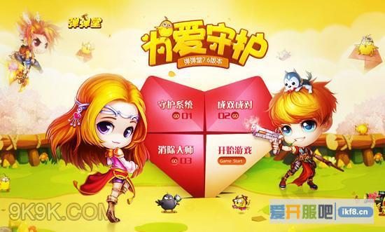 为爱守护《弹弹堂3》新版开启消除大作战