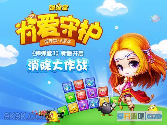 为爱守护《弹弹堂3》新版开启消除大作战