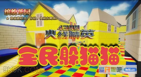 4399火线精英开启全民躲猫猫