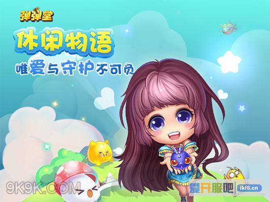 休闲物语《弹弹堂3》唯爱与守护不可负