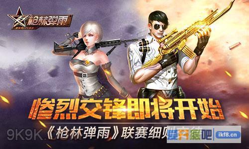 激烈交锋《枪林弹雨》联赛细则交待