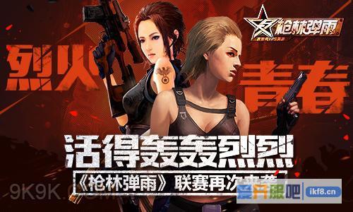 激烈交锋《枪林弹雨》联赛细则交待