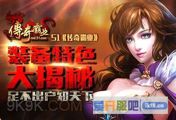 51《传奇霸业》装备特色大揭秘
