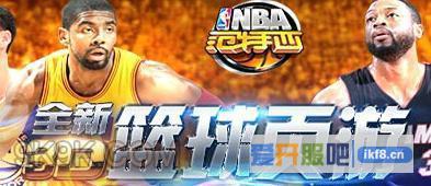 NBA范特西联盟系统玩法介绍