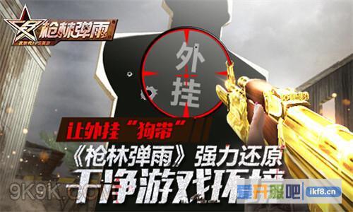 枪林弹雨干净游戏环境外挂狗带