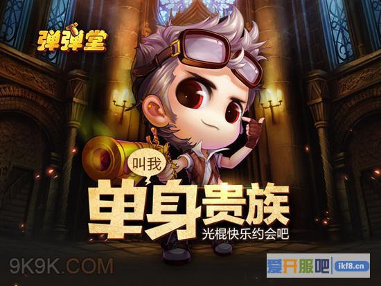 叫我单身贵族《弹弹堂3》光棍快乐约会吧