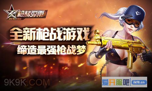 枪林弹雨首届高校联赛正式开启