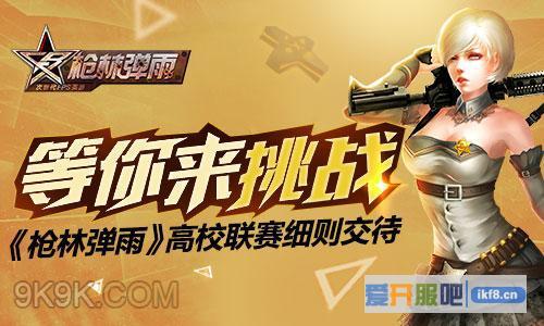 《枪林弹雨》高校联赛细则交待