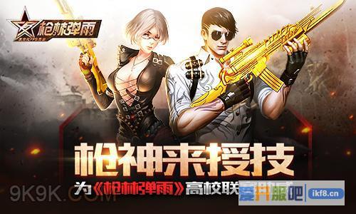 枪神授技助威枪林弹雨高校联赛