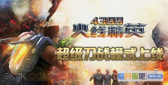 火线精英超级刀战模式上线