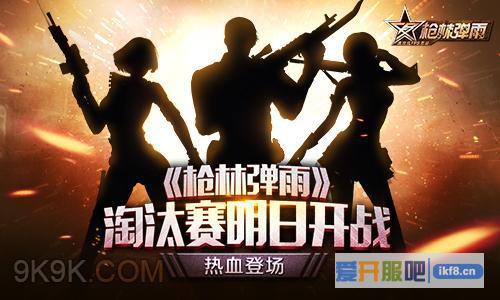 热血登场《枪林弹雨》淘汰赛明日开战