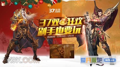 37游戏双旦狂欢年终红包随意送