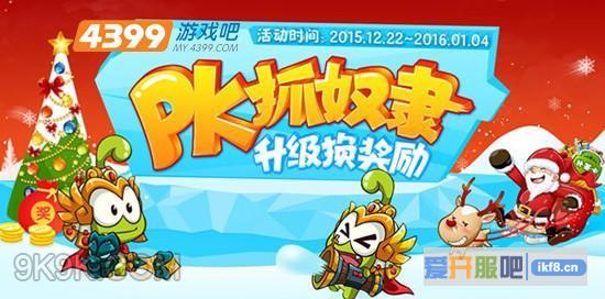 迎双旦拿奖励 4399游戏吧狂欢抢惊喜
