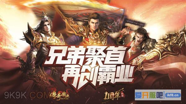 37《传奇霸业》周年庆典首次揭秘